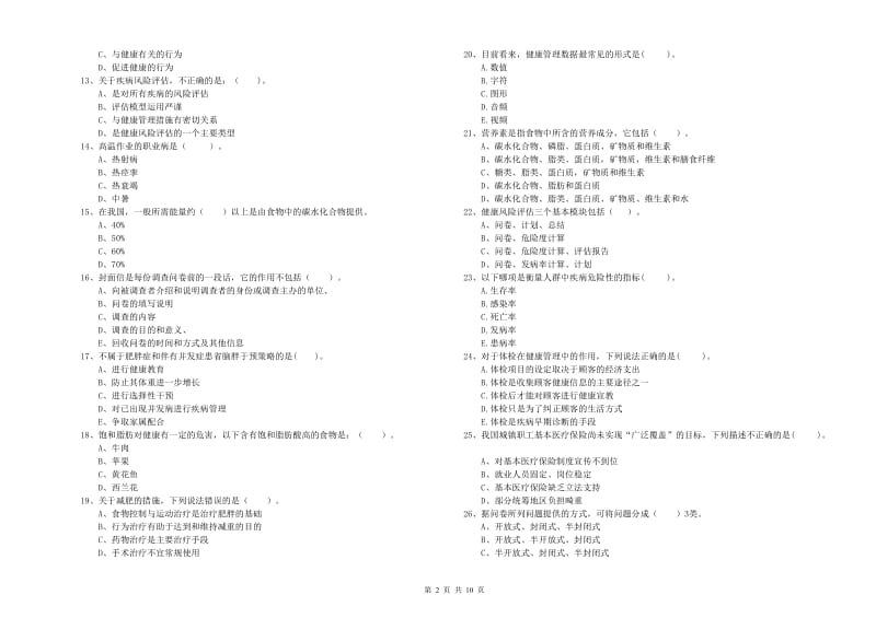 2019年健康管理师《理论知识》自我检测试卷B卷 附解析.doc_第2页