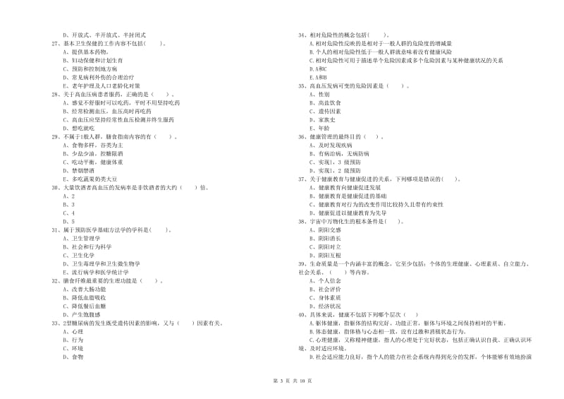 2019年健康管理师《理论知识》自我检测试卷B卷 附解析.doc_第3页