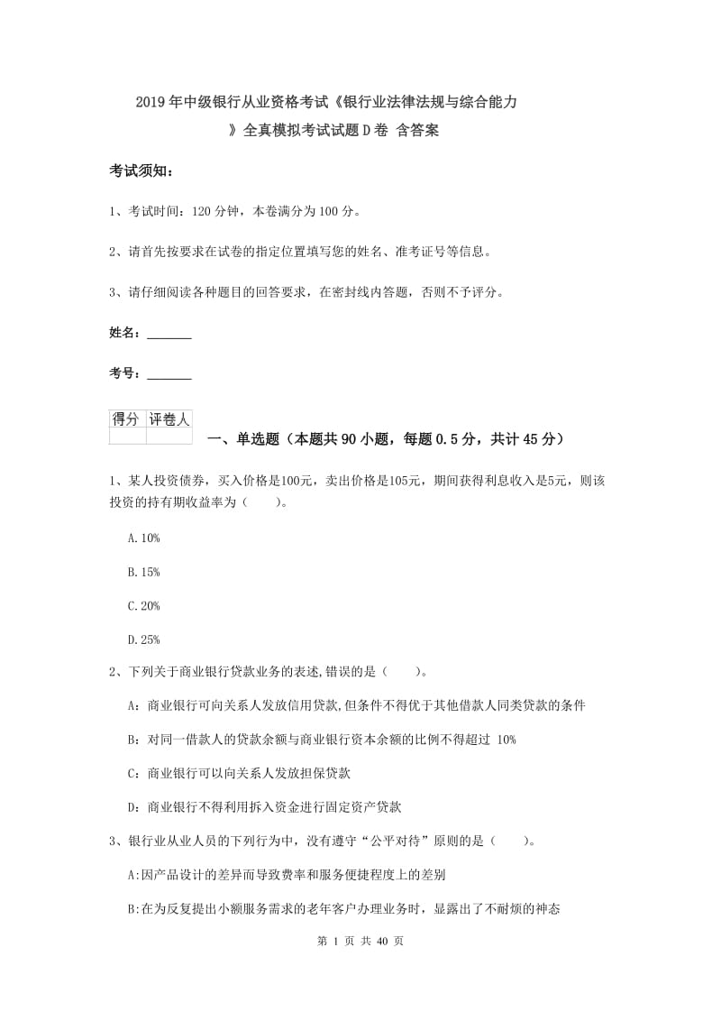 2019年中级银行从业资格考试《银行业法律法规与综合能力》全真模拟考试试题D卷 含答案.doc_第1页