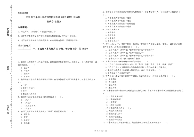 2019年下半年小学教师资格证考试《综合素质》能力检测试卷 含答案.doc_第1页