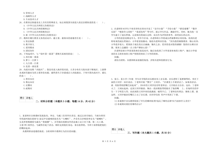 2019年下半年小学教师资格证考试《综合素质》能力检测试卷 含答案.doc_第3页