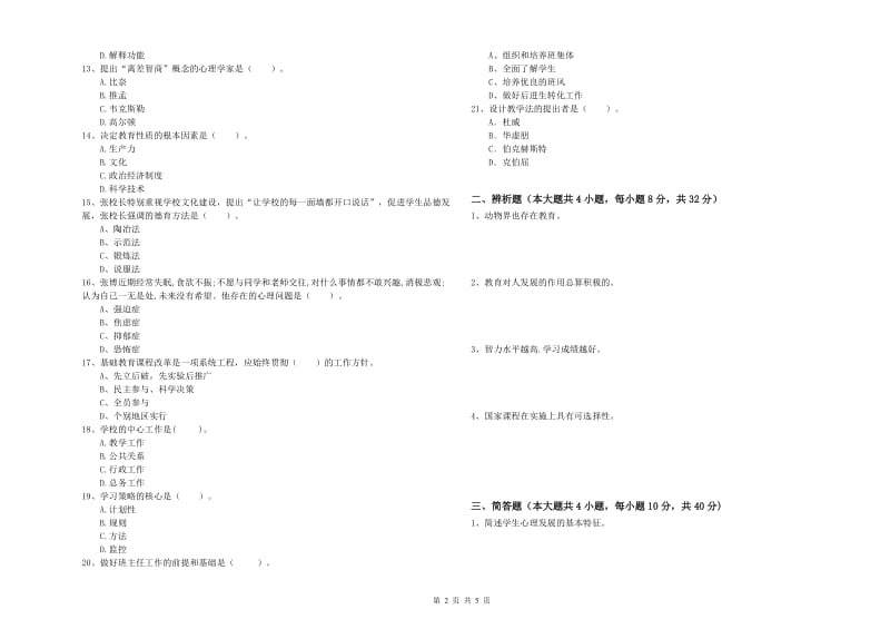 2019年下半年中学教师资格证考试《教育知识与能力》综合练习试卷B卷 含答案.doc_第2页