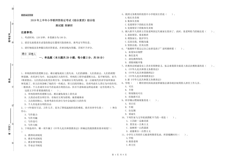 2019年上半年小学教师资格证考试《综合素质》综合检测试题 附解析.doc_第1页