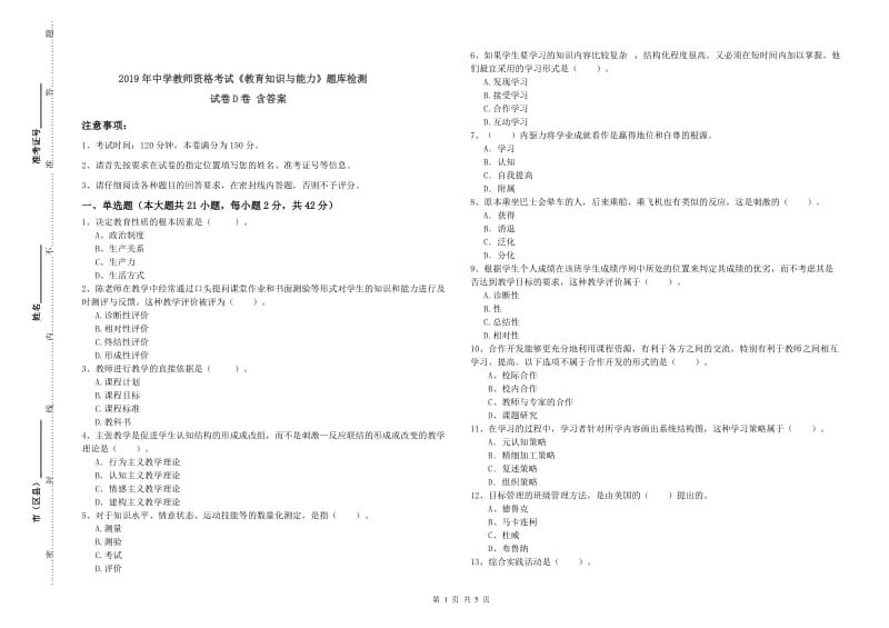 2019年中学教师资格考试《教育知识与能力》题库检测试卷D卷 含答案.doc_第1页