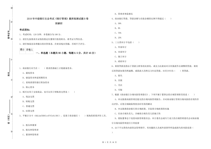 2019年中级银行从业考试《银行管理》题库检测试题B卷 附解析.doc_第1页