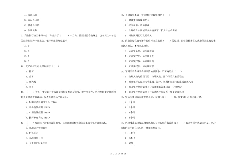 2019年中级银行从业考试《银行管理》题库检测试题B卷 附解析.doc_第2页