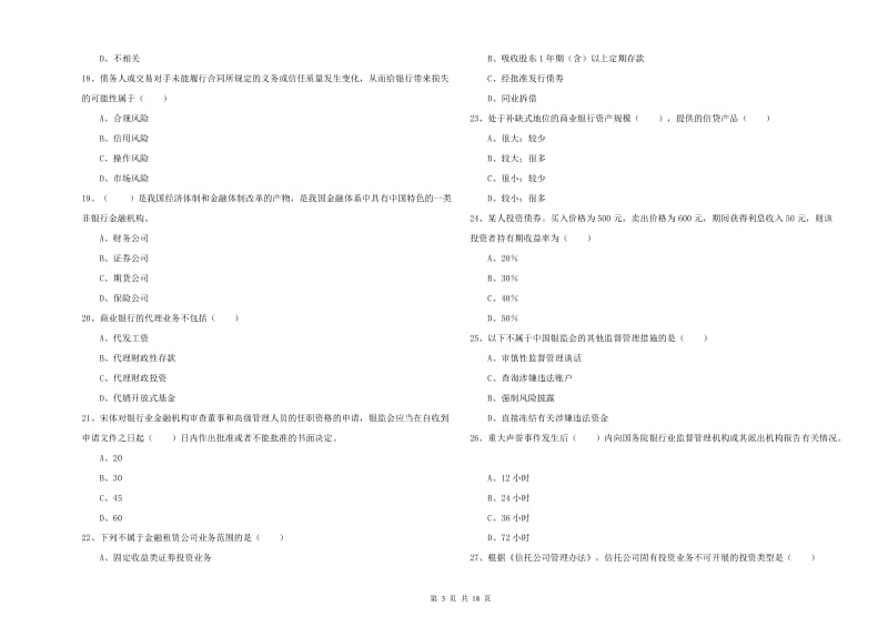 2019年中级银行从业考试《银行管理》题库检测试题B卷 附解析.doc_第3页