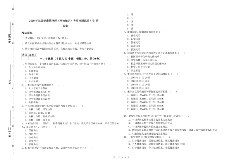 2019年三级健康管理师《理论知识》考前检测试卷A卷 附答案.doc_第1页