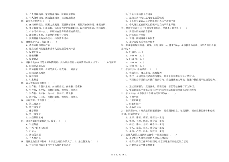 2019年三级健康管理师《理论知识》考前检测试卷A卷 附答案.doc_第2页