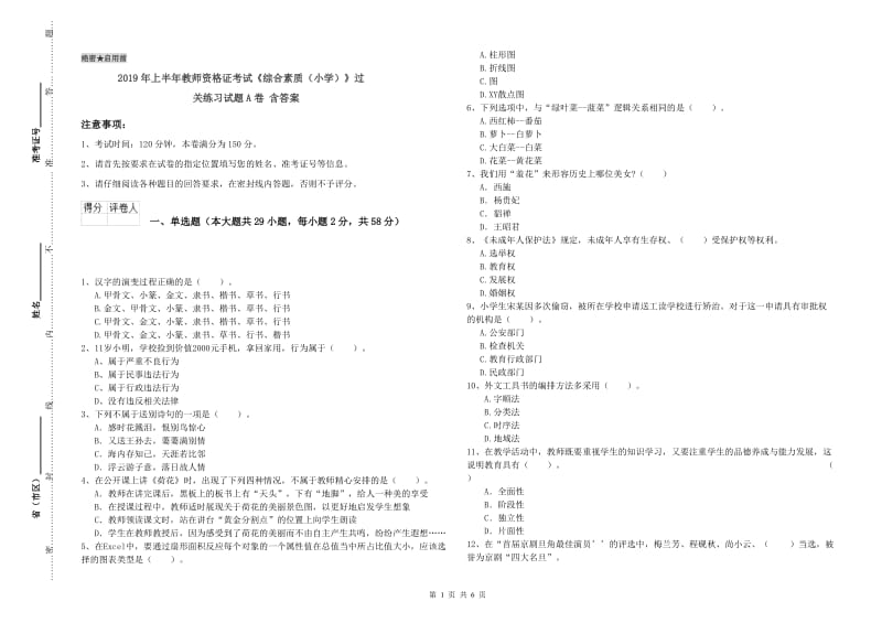 2019年上半年教师资格证考试《综合素质（小学）》过关练习试题A卷 含答案.doc_第1页