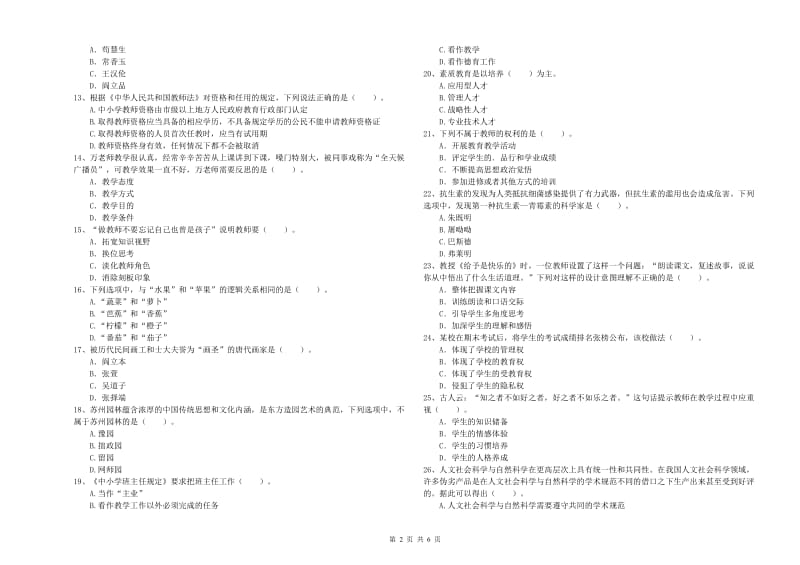 2019年上半年教师资格证考试《综合素质（小学）》过关练习试题A卷 含答案.doc_第2页