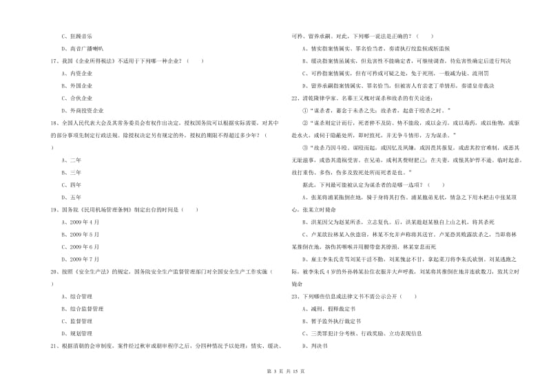 2019年下半年国家司法考试（试卷一）综合练习试卷B卷 附答案.doc_第3页