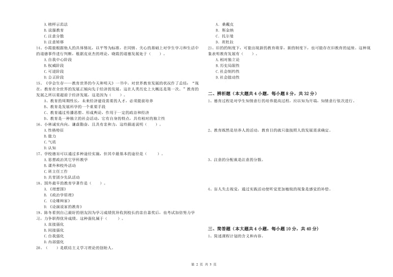 2019年中学教师资格《教育知识与能力》模拟考试试卷B卷 附解析.doc_第2页