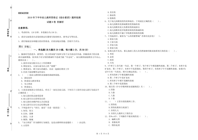 2019年下半年幼儿教师资格证《综合素质》题库检测试题B卷 附解析.doc_第1页