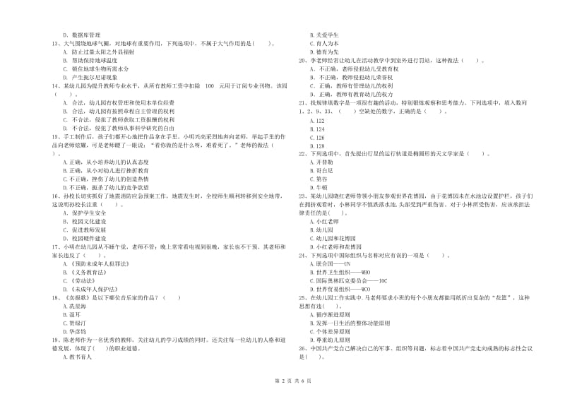 2019年下半年幼儿教师资格证《综合素质》题库检测试题B卷 附解析.doc_第2页