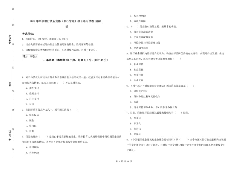 2019年中级银行从业资格《银行管理》综合练习试卷 附解析.doc_第1页