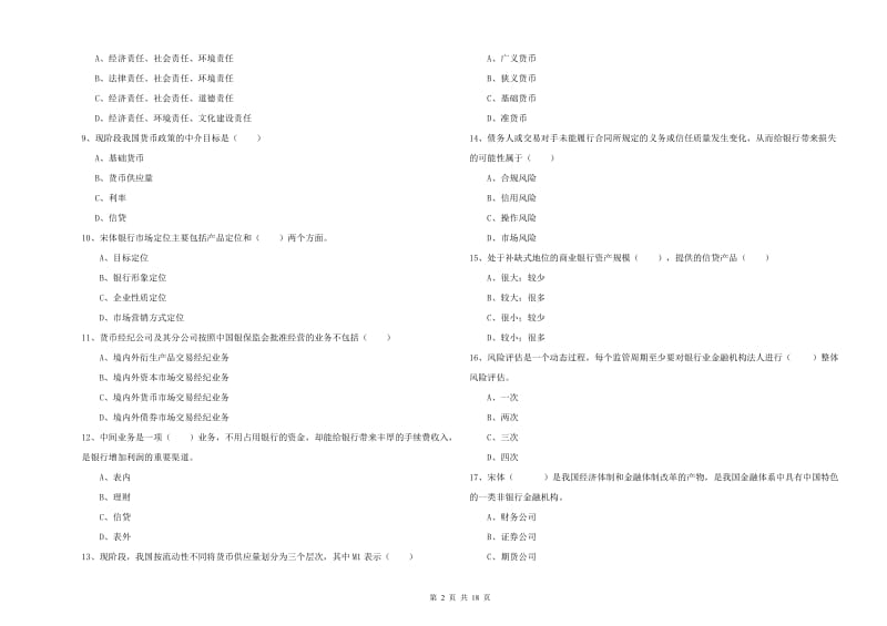 2019年中级银行从业资格《银行管理》综合练习试卷 附解析.doc_第2页