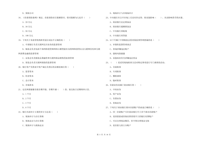 2019年中级银行从业资格《银行管理》综合练习试卷 附解析.doc_第3页