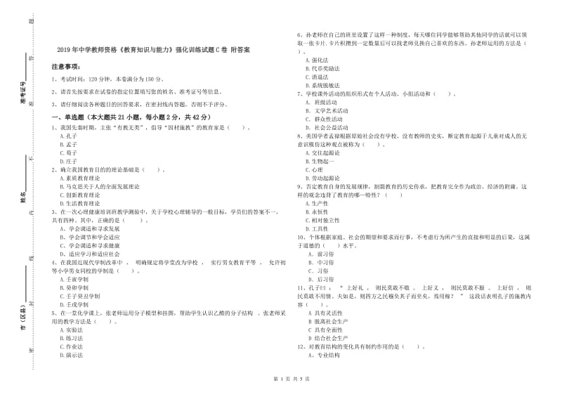 2019年中学教师资格《教育知识与能力》强化训练试题C卷 附答案.doc_第1页