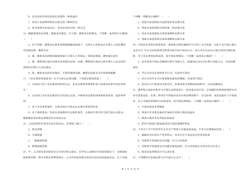 2019年下半年司法考试（试卷一）能力提升试题A卷.doc_第3页