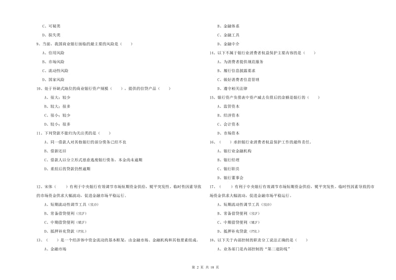 2019年中级银行从业资格证《银行管理》考前冲刺试题 附答案.doc_第2页