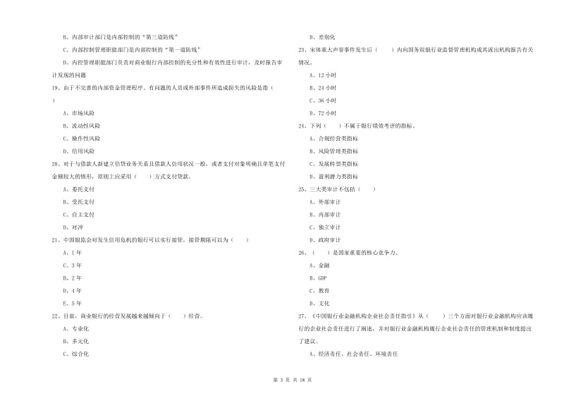 2019年中级银行从业资格证《银行管理》考前冲刺试题 附答案.doc_第3页