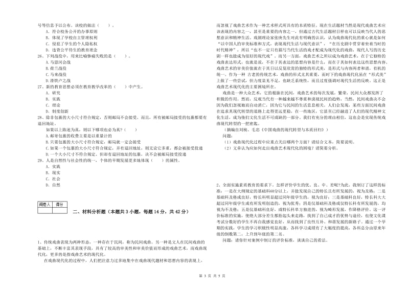 2019年中学教师资格证《（中学）综合素质》考前练习试卷A卷 附解析.doc_第3页