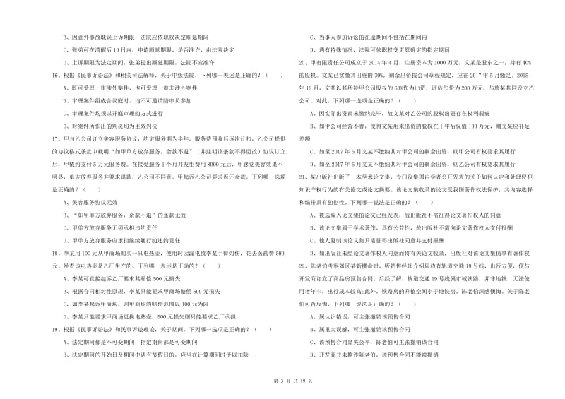 2019年下半年司法考试（试卷三）模拟试卷C卷 含答案.doc_第3页