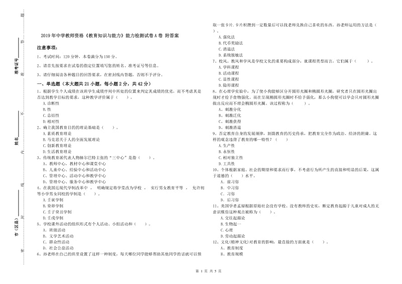 2019年中学教师资格《教育知识与能力》能力检测试卷A卷 附答案.doc_第1页