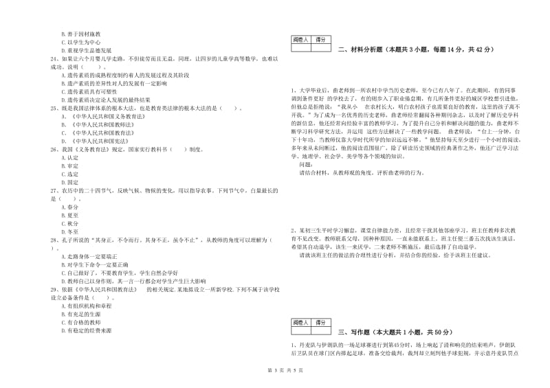 2019年中学教师资格证《（中学）综合素质》每日一练试题B卷 附解析.doc_第3页