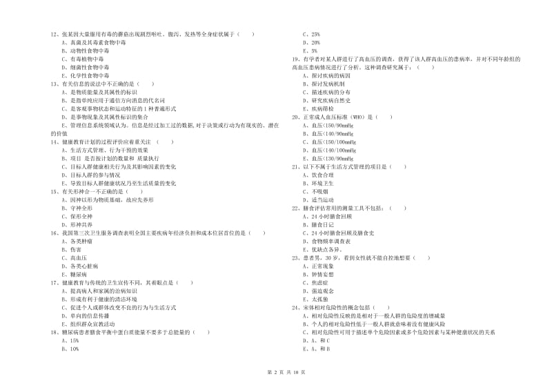 2019年三级健康管理师《理论知识》综合练习试卷B卷.doc_第2页