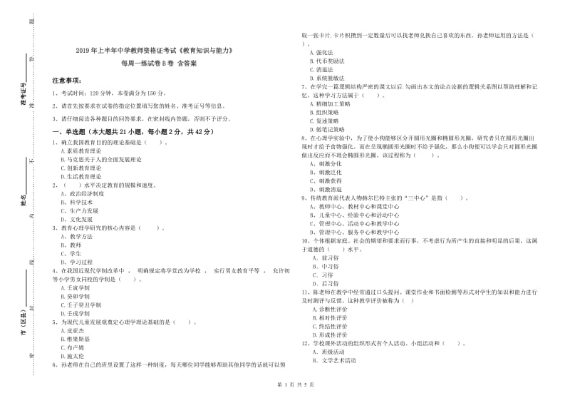 2019年上半年中学教师资格证考试《教育知识与能力》每周一练试卷B卷 含答案.doc_第1页