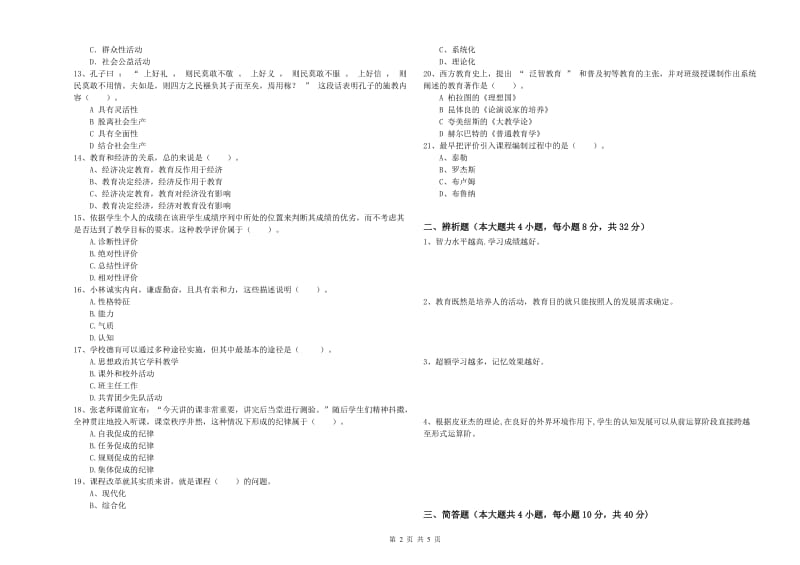 2019年上半年中学教师资格证考试《教育知识与能力》每周一练试卷B卷 含答案.doc_第2页