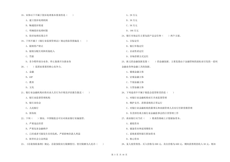 2019年中级银行从业资格考试《银行管理》综合检测试卷C卷 附答案.doc_第3页