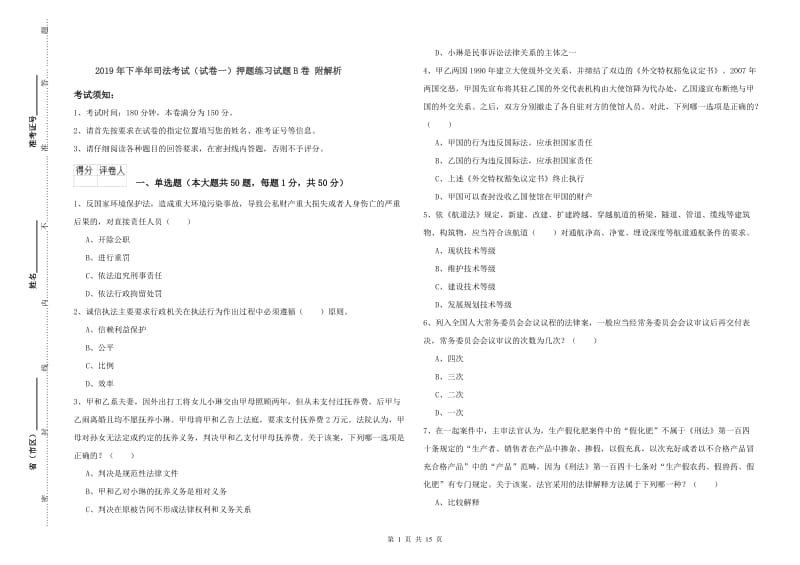 2019年下半年司法考试（试卷一）押题练习试题B卷 附解析.doc_第1页