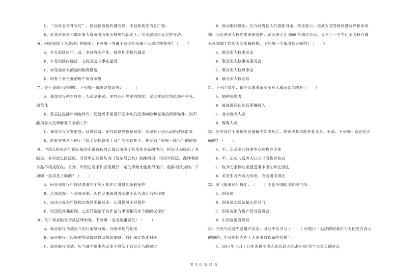 2019年下半年司法考试（试卷一）押题练习试题B卷 附解析.doc_第3页