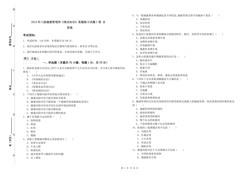 2019年三级健康管理师《理论知识》真题练习试题C卷 含答案.doc_第1页