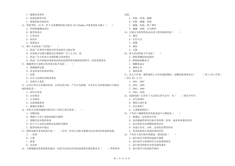 2019年三级健康管理师《理论知识》真题练习试题C卷 含答案.doc_第2页