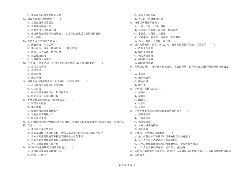 2019年三级健康管理师《理论知识》真题练习试题C卷 含答案.doc_第3页