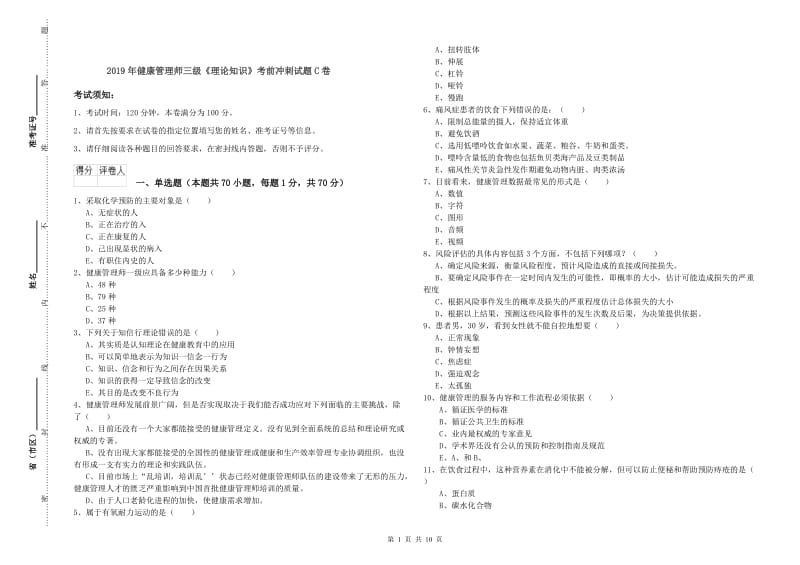 2019年健康管理师三级《理论知识》考前冲刺试题C卷.doc_第1页