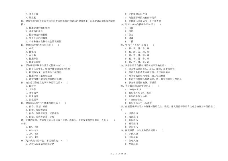 2019年健康管理师三级《理论知识》考前冲刺试题C卷.doc_第2页