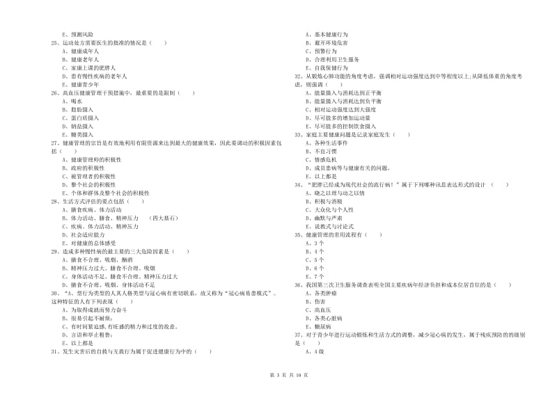 2019年健康管理师三级《理论知识》考前冲刺试题C卷.doc_第3页