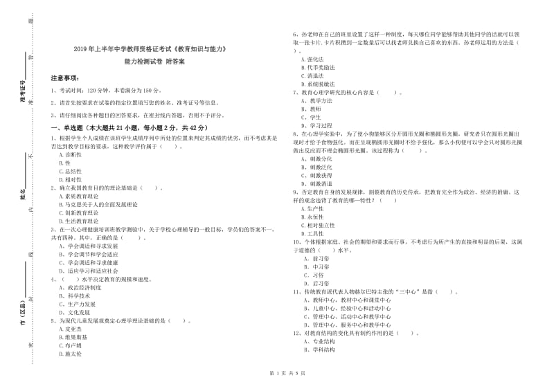 2019年上半年中学教师资格证考试《教育知识与能力》能力检测试卷 附答案.doc_第1页