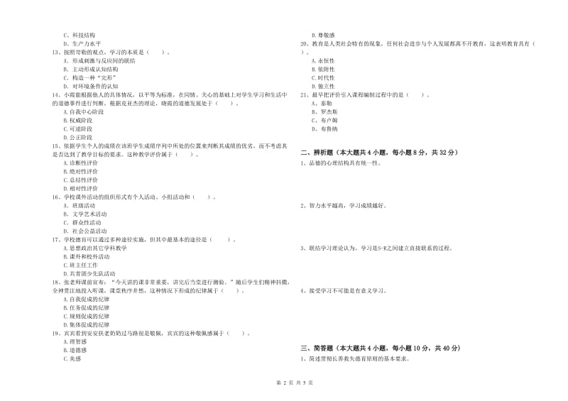 2019年上半年中学教师资格证考试《教育知识与能力》能力检测试卷 附答案.doc_第2页