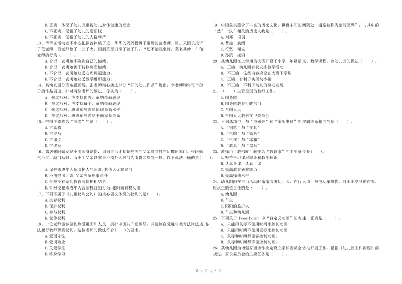 2019年下半年幼儿教师资格考试《综合素质》题库综合试题D卷.doc_第2页