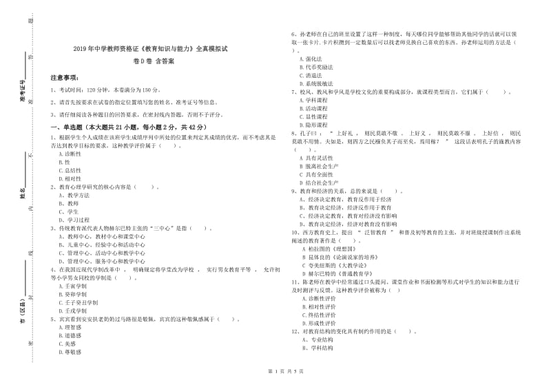 2019年中学教师资格证《教育知识与能力》全真模拟试卷D卷 含答案.doc_第1页