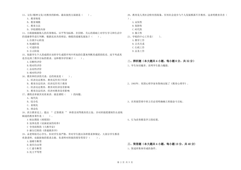 2019年中学教师资格证考试《教育知识与能力》模拟考试试卷B卷 含答案.doc_第2页