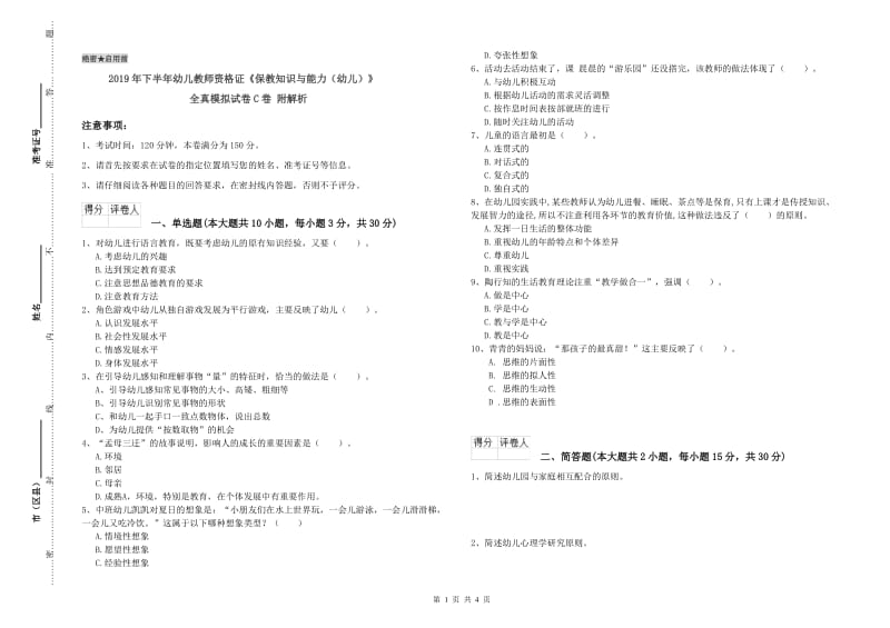 2019年下半年幼儿教师资格证《保教知识与能力（幼儿）》全真模拟试卷C卷 附解析.doc_第1页