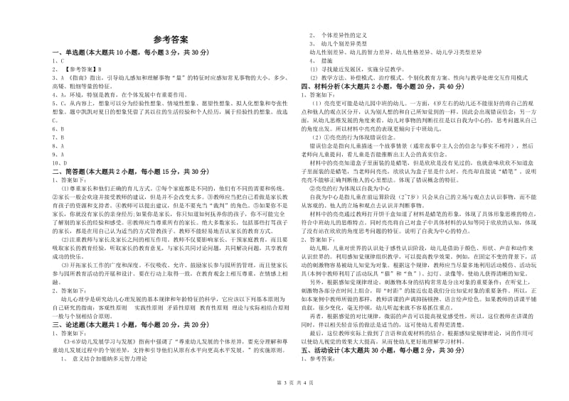 2019年下半年幼儿教师资格证《保教知识与能力（幼儿）》全真模拟试卷C卷 附解析.doc_第3页