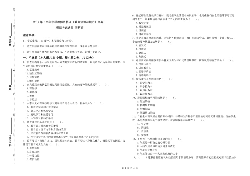 2019年下半年中学教师资格证《教育知识与能力》全真模拟考试试卷 附解析.doc_第1页